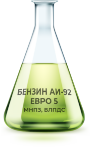 БЕНЗИН АИ-92 ЕВРО 5