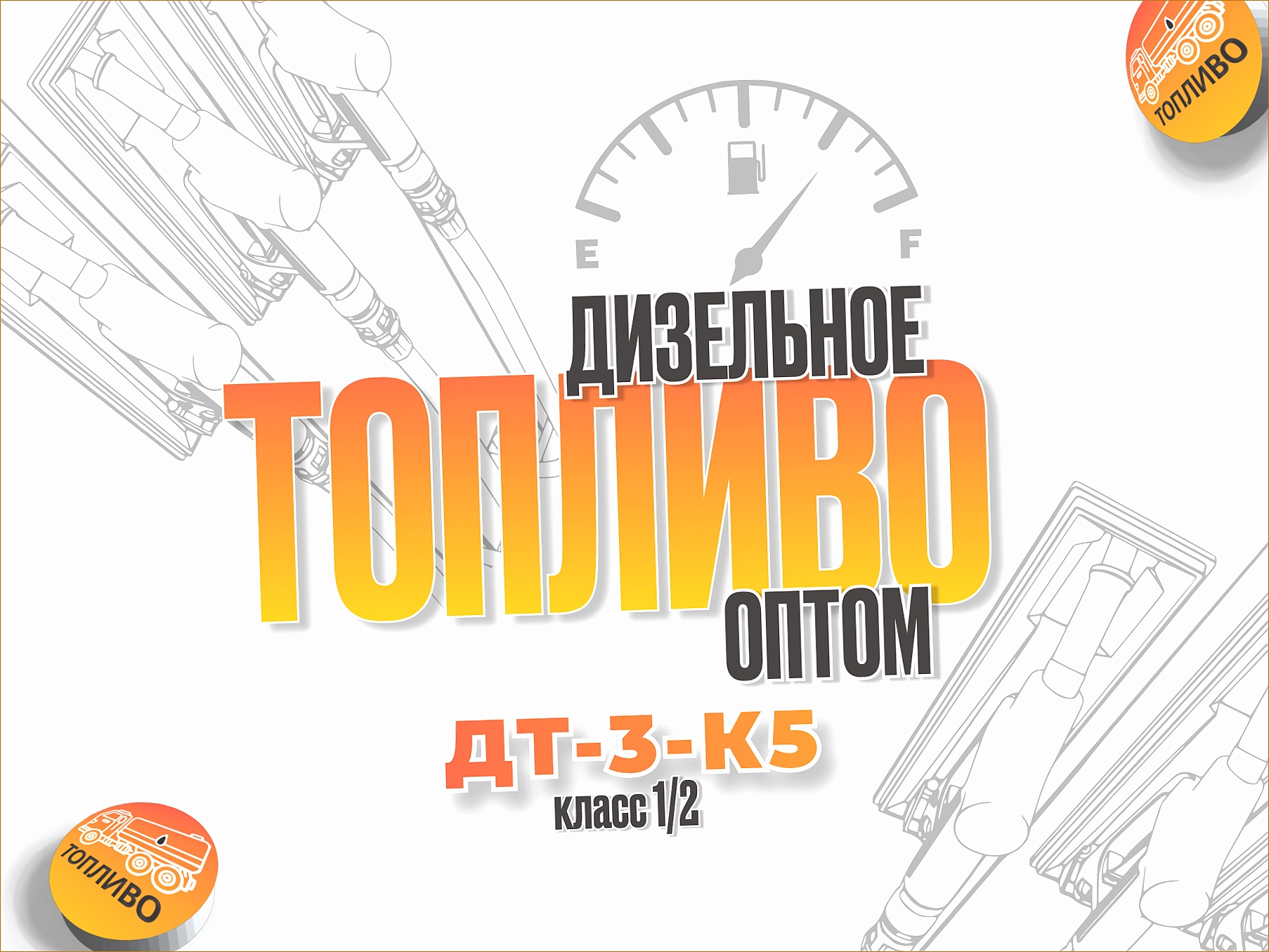 Зимнее топливо