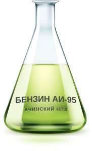 Бензин АИ-95 Ачинский НПЗ